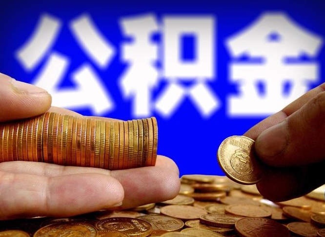 马鞍山为啥公积金黄牛可以取出来呢（缺钱怎么把公积金提取出来）